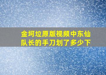 金坷垃原版视频中东仙队长的手刀划了多少下