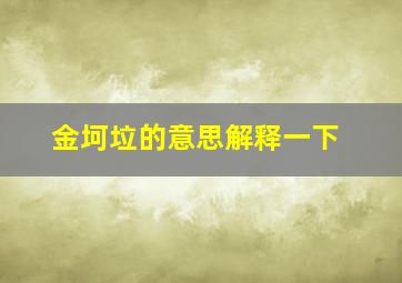 金坷垃的意思解释一下