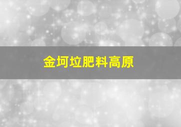 金坷垃肥料高原