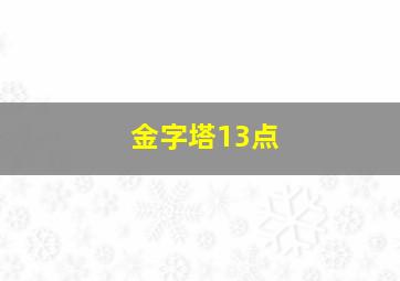 金字塔13点