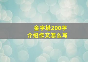 金字塔200字介绍作文怎么写