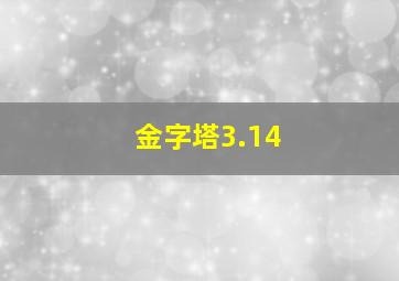 金字塔3.14