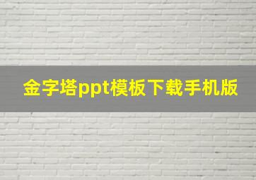 金字塔ppt模板下载手机版