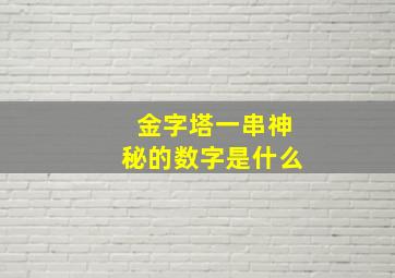 金字塔一串神秘的数字是什么