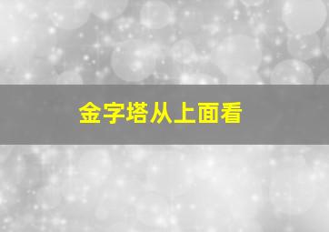 金字塔从上面看