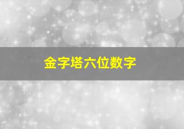 金字塔六位数字