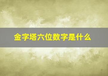 金字塔六位数字是什么