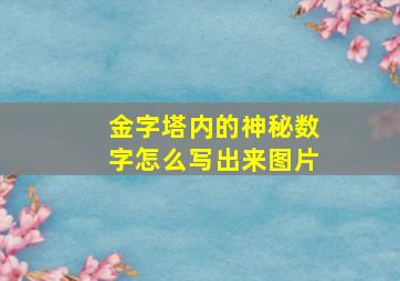 金字塔内的神秘数字怎么写出来图片