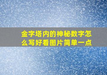 金字塔内的神秘数字怎么写好看图片简单一点