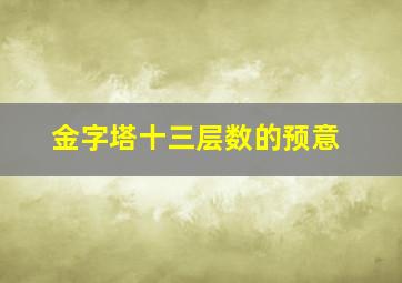 金字塔十三层数的预意