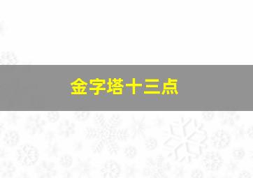 金字塔十三点