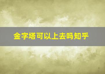 金字塔可以上去吗知乎