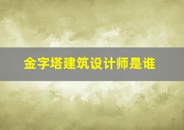 金字塔建筑设计师是谁