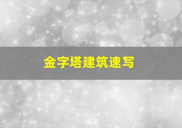 金字塔建筑速写