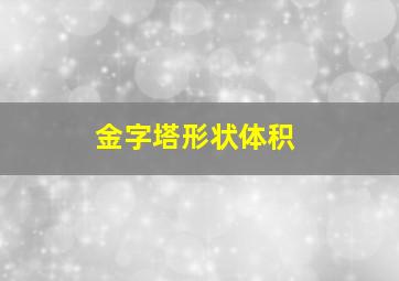 金字塔形状体积