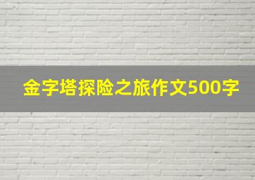 金字塔探险之旅作文500字