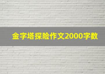 金字塔探险作文2000字数