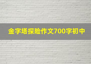 金字塔探险作文700字初中