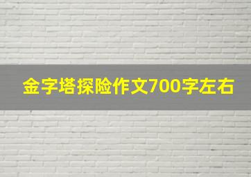 金字塔探险作文700字左右