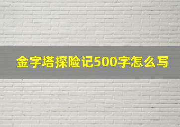 金字塔探险记500字怎么写