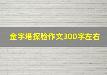 金字塔探验作文300字左右