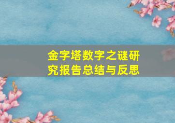 金字塔数字之谜研究报告总结与反思