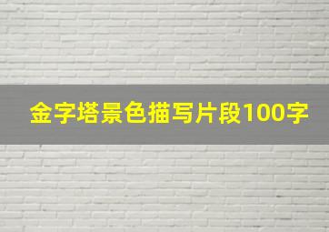 金字塔景色描写片段100字