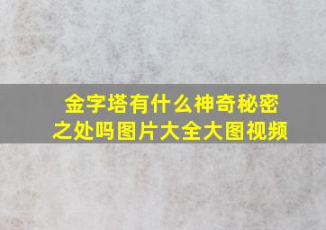 金字塔有什么神奇秘密之处吗图片大全大图视频