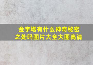 金字塔有什么神奇秘密之处吗图片大全大图高清