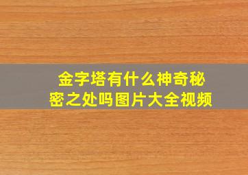 金字塔有什么神奇秘密之处吗图片大全视频