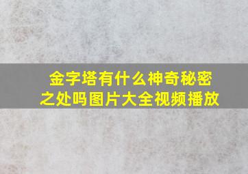 金字塔有什么神奇秘密之处吗图片大全视频播放