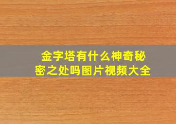 金字塔有什么神奇秘密之处吗图片视频大全