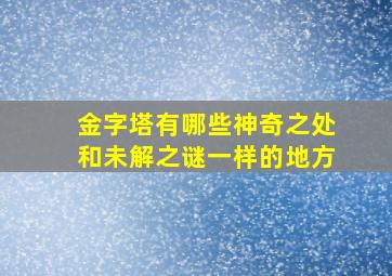 金字塔有哪些神奇之处和未解之谜一样的地方