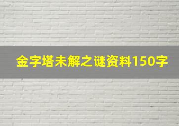 金字塔未解之谜资料150字