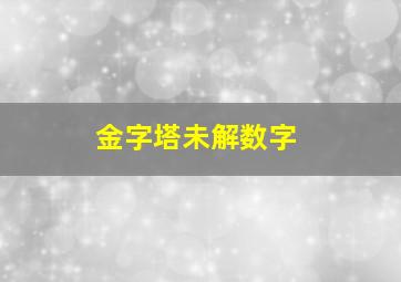 金字塔未解数字