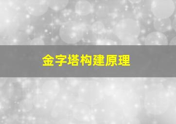 金字塔构建原理