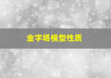 金字塔模型性质