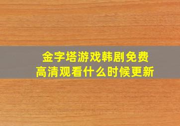 金字塔游戏韩剧免费高清观看什么时候更新