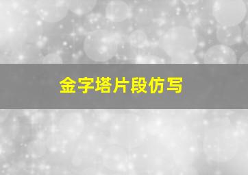 金字塔片段仿写