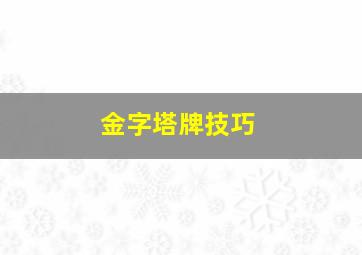 金字塔牌技巧