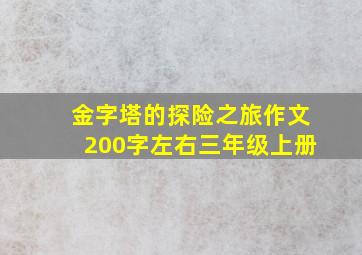 金字塔的探险之旅作文200字左右三年级上册