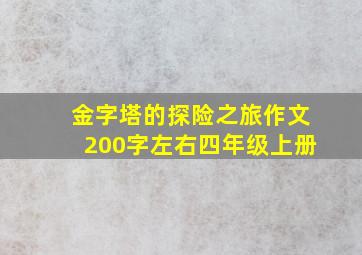 金字塔的探险之旅作文200字左右四年级上册