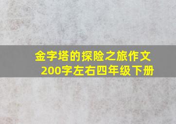 金字塔的探险之旅作文200字左右四年级下册