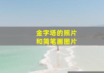 金字塔的照片和简笔画图片