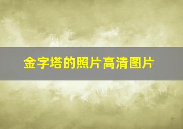 金字塔的照片高清图片