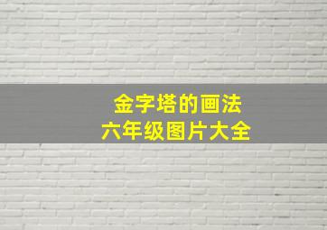 金字塔的画法六年级图片大全