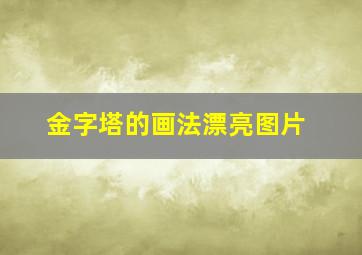 金字塔的画法漂亮图片