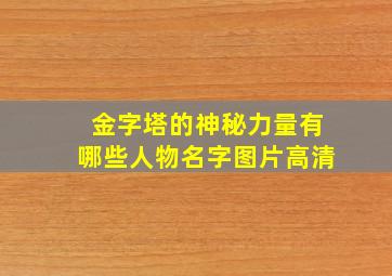 金字塔的神秘力量有哪些人物名字图片高清