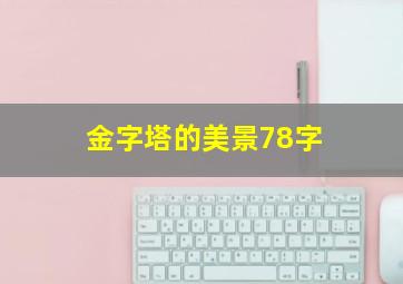 金字塔的美景78字