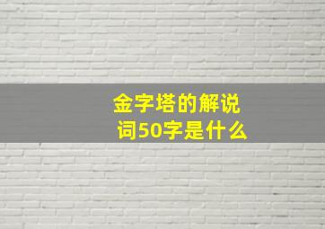 金字塔的解说词50字是什么